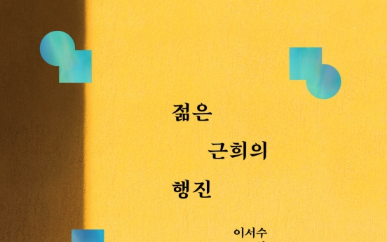 [New in Korean] Navigating uncertainty, vulnerability and resilience of young individuals