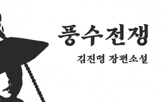 [New in Korean] Bestselling author Kim Jin-myung explores enigmatic world of 'pungsu'