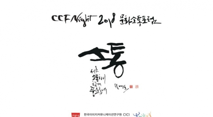 CCF 2018 to discuss ‘essence’ of Korea
