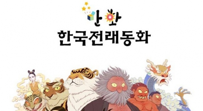 Korean folktale webtoon launched for foreigners