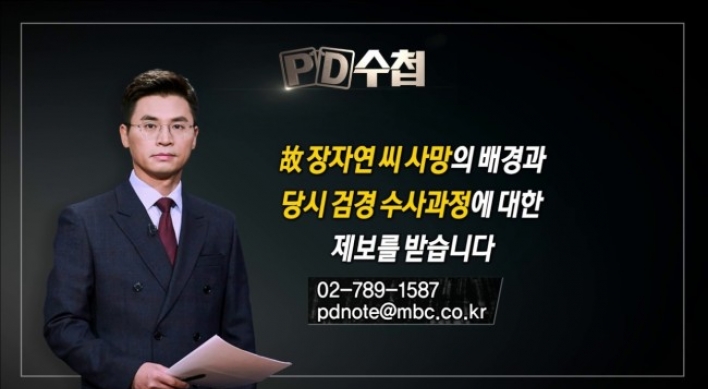 MBC 'PD수첩' 장자연 보도에 조선일보 