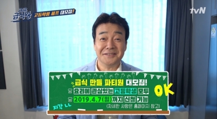 백종원, 이번엔 급식 개선 나선다…tvN '고교급식왕'