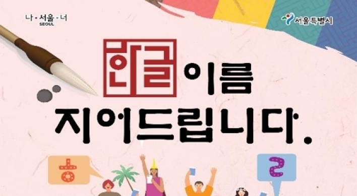Seoul City offers Korean name service to overseas Korean culture fans