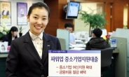 신한은행, ‘파워업 중소기업지원대출’ 출시