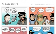 <만화로 본 2011년 대전망>⑮ 운송ㆍ유틸리티