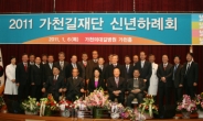가천길재단 ‘2011년 재단 신년하례회’ 성료