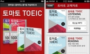 <생생코스닥> 모바일 앱으로 토익 고득점 공략...능률교육‘토마토 TOEIC’ 리딩·리스닝 출시