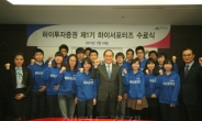 하이투자증권, 제1기 하이서포터즈 수료식 개최