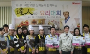 <포토뉴스>린나이코리아, 복합오븐 달인 요리대회 개최