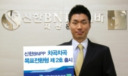 신한BNP파리바, 1년내 10% 수익 추구 목표전환형 펀드 출시