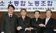 한국거래소, 초대 통합노조 김종수 위원장 취임
