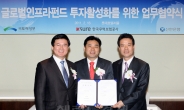 신한은행 ‘글로벌인프라 투자활성화 업무협약’ 체결