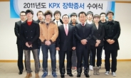 KPX문화재단, 화공계열 대학생 29명에 장학금