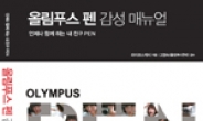 올림푸스한국, 유저들이 직접 만든 매뉴얼 북 출간
