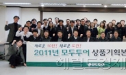 <생생코스닥>모두투어, 2011년 상반기 상품기획본부 워크샵 개최