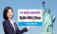 신한금융투자, 美증시 직접투자 ‘Hello USA Wrap’ 출시
