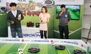 LG 로봇청소기가 축구경기를?