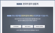 네이버, 日 NHK 방송 ‘동시통역 문자 생중계’