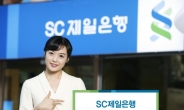 SC제일은행  ‘홈앤세이브 예ㆍ적금’ 출시
