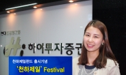 하이투자증권, ‘천하제일 Festival’ 실시