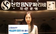 신한BNPP, ‘핵심공략’ 펀드 리모델링 출시