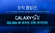 GS샵, LG U+ 갤럭시 S2 예약판매 실시