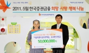한국증권금융, 아동시설에 후원금 5000만원 전달