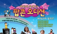 어린이 공연단 ‘팝콘’, 신입 단원 모집