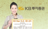 KB 투자증권, ELS ‘KB Star ELS’ 3종 모집