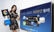 <포토뉴스>‘삼성 앱스 TV’ 다운로드 500만 돌파