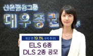 대우증권, ELS 5종, DLS 2종 공모