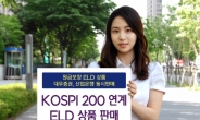 대우증권, 산업은행과 KOSPI200 연계 ELD 상품 동시판매