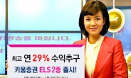 키움증권, ELS 2종 판매