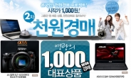 ‘1000원의 행복’ 다시 열린다…옥션, 2차 1000원경매 진행