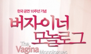 김여진, ‘버자이너 모놀로그’로 연극 무대에