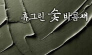 <생생코스피>금호석화, 대나무숯 성분 친환경 벽마감재 출시