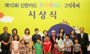 신한카드, 꼬마피카소 그림 축제 시상식 개최