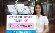 신한금융투자, ‘Dr.S 안심서비스’ 실시