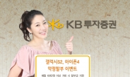 KB투자증권, 갤럭시S2ㆍ아이폰4 약정할부 이벤트 실시