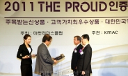 신한PB ‘2011 THE PROUD 대한민국 명품’ 2년 연속 수상