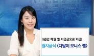 <월지급형 투자상품>우리투자증권, 高위험 자산엔 장기간 투자…매월 보너스에 만기땐 원금