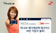 ‘하나SK MEGA캐쉬백 체크카드’ 50만 가입자 돌파