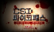 살인 종결자?…AXN, 31일 낮 ‘CSI 싸이코패스 특집’ 방영