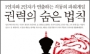 <새책> 2인자의 처세술, 제왕자리까지 꿰찬다