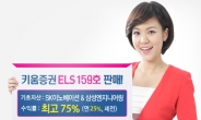 키움증권, 연 최고 25% 수익 ELS 159호 판매