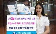 신한금융투자, ‘LG U+Stock’ 서비스 오픈 기념 이벤트