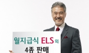 하나대투證, 월지급식 ELS 외 지수연계 ELS 4종 모집