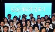 <포토뉴스>외환은행(KEB) 재도약 선포식 열려