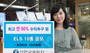 신한금융투자, 세전 최대 90% 수익추구 등 ELS 10종 판매