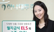 하나대투證, 월지급식 ELS 외 지수연계 ELS 3종 모집